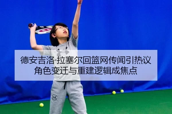 de-an-ji-luo-la-sai-er-hui-lan-wang-chuan-wen-yin-re-yi-jue-se-bian-qian-yu-chong-jian-luo-ji-cheng-jiao-dian-2-984.jpg