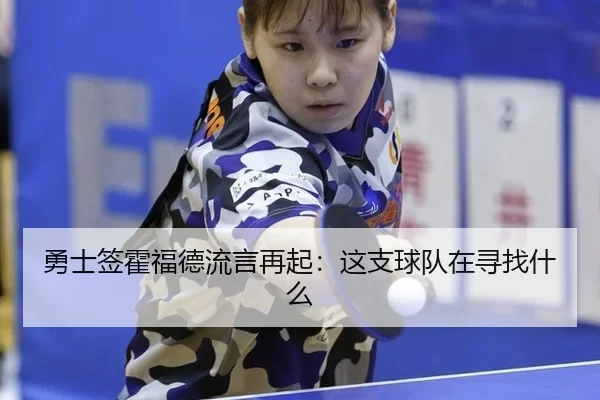 勇士签霍福德流言再起：这支球队在寻找什么