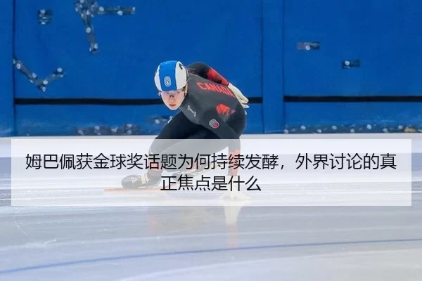 mu-ba-pei-huo-jin-qiu-jiang-hua-ti-wei-he-chi-xu-fa-jiao-wai-jie-tao-lun-de-zhen-zheng-jiao-dian-shi-shen-me-1-461.jpg