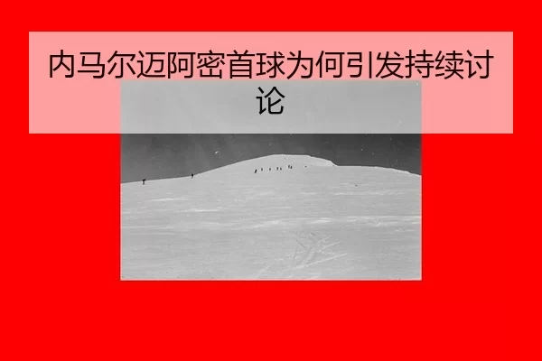 内马尔迈阿密首球为何引发持续讨论